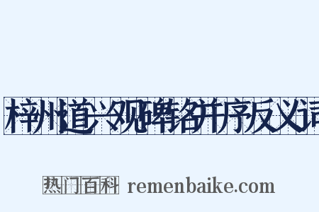 梓州道兴观碑铭并序反义词是什么意思的图片
